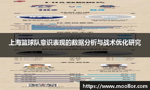 上海篮球队意识表现的数据分析与战术优化研究