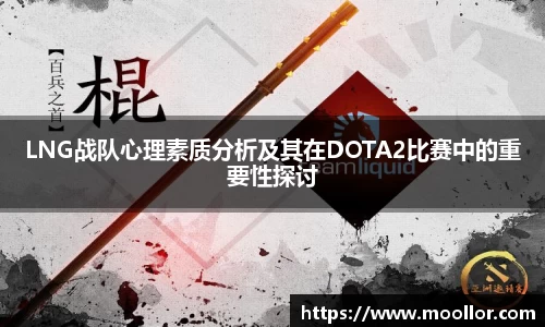 LNG战队心理素质分析及其在DOTA2比赛中的重要性探讨