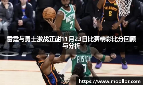 雷霆与勇士激战正酣11月23日比赛精彩比分回顾与分析