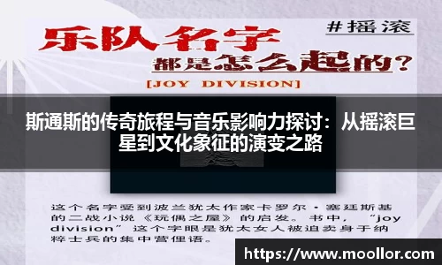 斯通斯的传奇旅程与音乐影响力探讨：从摇滚巨星到文化象征的演变之路